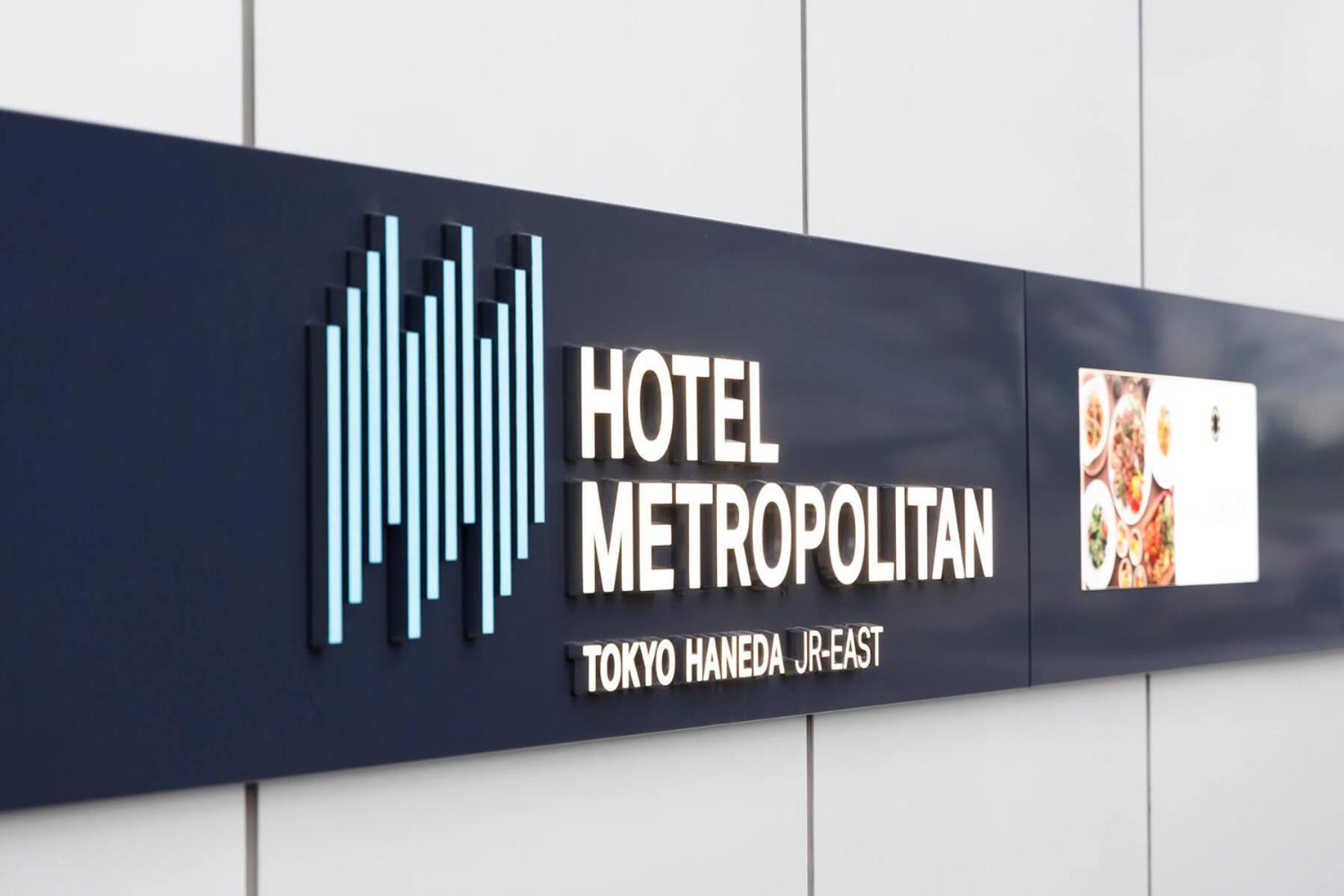Hotel Metropolitan Tokyo Haneda Экстерьер фото